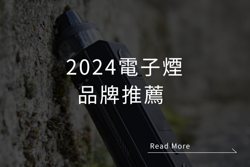 電子煙品牌,電子煙品牌推薦,電子煙