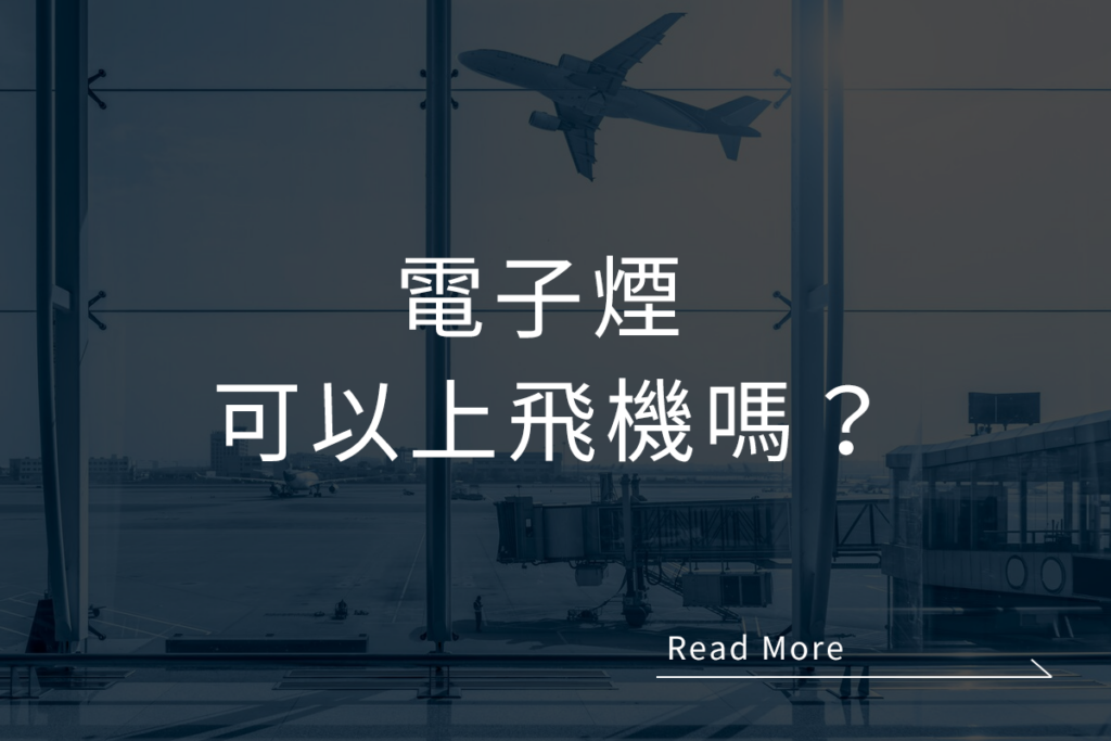 電子煙,電子煙合法,電子煙上飛機